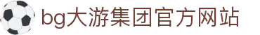 BG大游(集团)唯一官方网站